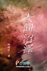 人间沼泽 人间沼泽