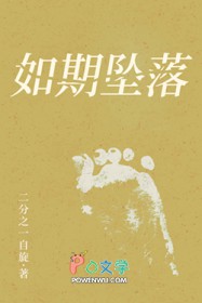 如期坠落 如期坠落