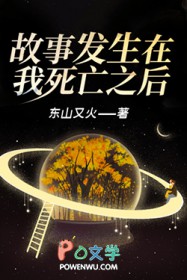 故事发生在我死亡之后 故事发生在我死亡之后