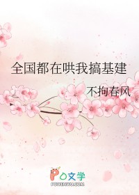 全国都在哄我搞基建 全国都在哄我搞基建