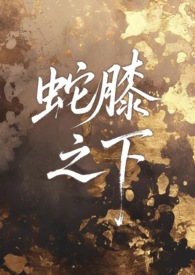 蛇膝之下 (人外 1v1 sc) 蛇膝之下 (人外 1v1 sc)
