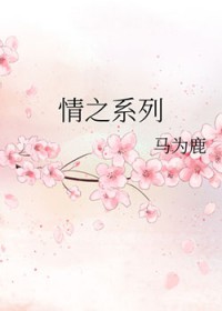 情之系列 情之系列