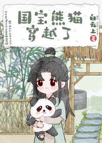 熊猫穿越异世娶夫郎 熊猫穿越异世娶夫郎