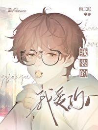 我爱你,我装的 我爱你,我装的