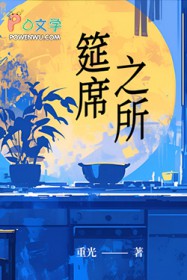 筵席之所 筵席之所