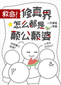 救命,修真界怎么都是颠公颠婆 救命,修真界怎么都是颠公颠婆