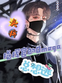 头疼!指挥官的Omega总想逃 头疼!指挥官的Omega总想逃