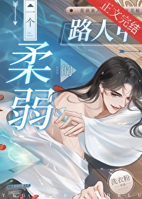 一个柔弱的路人甲 一个柔弱的路人甲