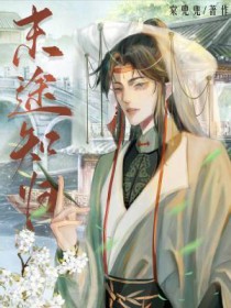 末途知归 末途知归