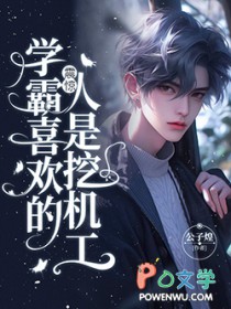 震惊,学霸喜欢的人是挖机工 震惊,学霸喜欢的人是挖机工