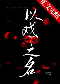 以戏之名 以戏之名