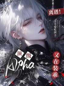 离谱!顶级Alpha又在装乖 离谱!顶级Alpha又在装乖