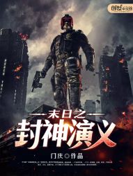 末日之封神演义 末日之封神演义