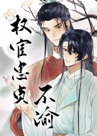 权宦忠贞不渝 权宦忠贞不渝