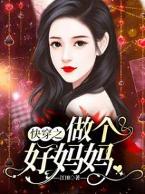 快穿之做个好妈妈 快穿之做个好妈妈