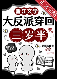 大反派穿回三岁半 大反派穿回三岁半