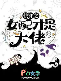 快穿之女配才是大佬 快穿之女配才是大佬