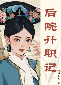 清穿之四爷后院升职记 清穿之四爷后院升职记