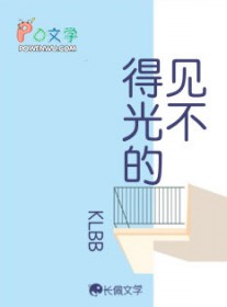 见不得光的 见不得光的