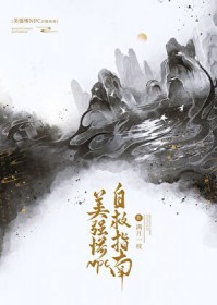 美强惨npc自救指南 美强惨npc自救指南