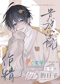 贵族学院的会长又生气了 贵族学院的会长又生气了