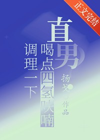 直男?喝点四氢呋喃调理一下 直男?喝点四氢呋喃调理一下