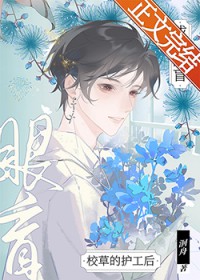 成为眼盲校草的护工后 成为眼盲校草的护工后