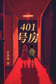 401号房 401号房
