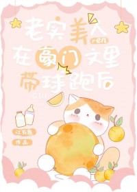 老实美人在豪门文里带球跑后 老实美人在豪门文里带球跑后