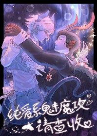 纯爱系魅魔攻请查收 纯爱系魅魔攻请查收