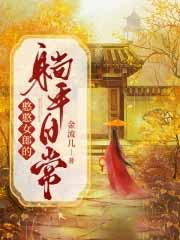 憨憨女郎的躺平日常 憨憨女郎的躺平日常