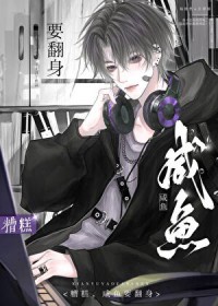 咸鱼躺平中,勿扰 咸鱼躺平中,勿扰