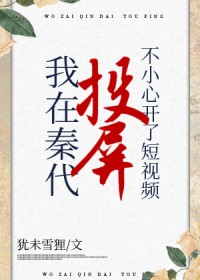 在秦代刷短视频不小心开了投屏 在秦代刷短视频不小心开了投屏