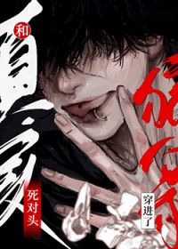 和死对头穿进了真实狼人杀 和死对头穿进了真实狼人杀