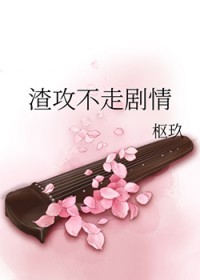 渣攻不走剧情 渣攻不走剧情