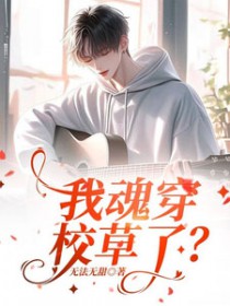我魂穿校草了 我魂穿校草了