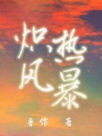 炽热风暴 炽热风暴