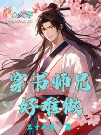 穿书师兄好难做 穿书师兄好难做