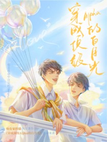 穿成顶级Alpha的白月光 穿成顶级Alpha的白月光