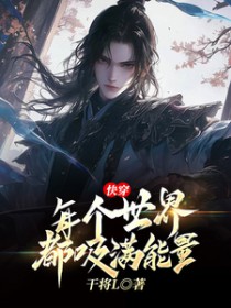 快穿,每个世界都吸满能量 快穿,每个世界都吸满能量