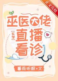 巫医大佬,直播看诊 巫医大佬,直播看诊