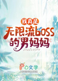 我真是无限流boss的男妈妈 我真是无限流boss的男妈妈