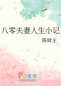 八零夫妻人生小记 八零夫妻人生小记