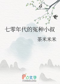 七零年代的冤种小叔 七零年代的冤种小叔