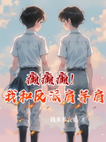 癫癫癫!我和反派肩并肩 癫癫癫!我和反派肩并肩