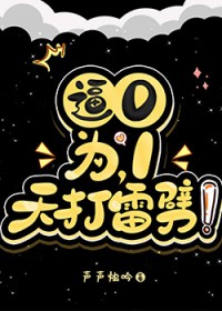 逼0为1,天打雷劈 逼0为1,天打雷劈