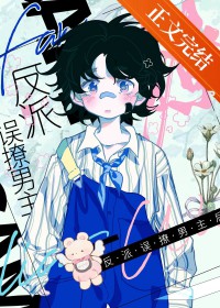 穿书反派把男主掰弯了 穿书反派把男主掰弯了