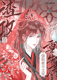渣攻在强取豪夺文里重生后 渣攻在强取豪夺文里重生后