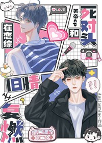 在恋综和死对头旧情复燃 在恋综和死对头旧情复燃