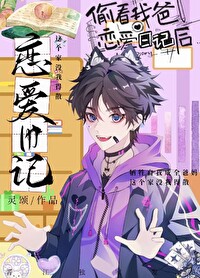 偷看我爸恋爱日记后 偷看我爸恋爱日记后